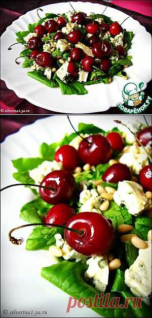 Салат с голубым сыром и черешней - кулинарный рецепт