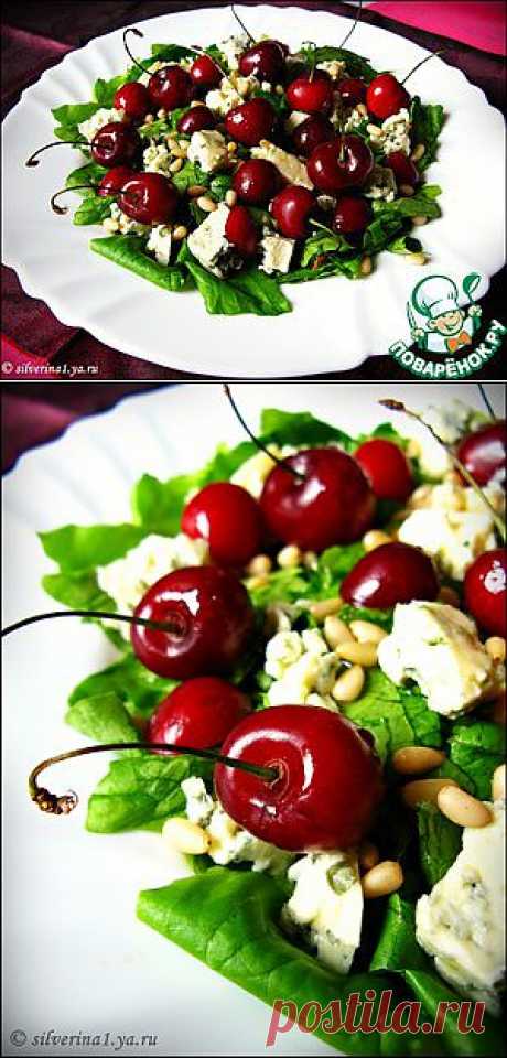 Салат с голубым сыром и черешней - кулинарный рецепт