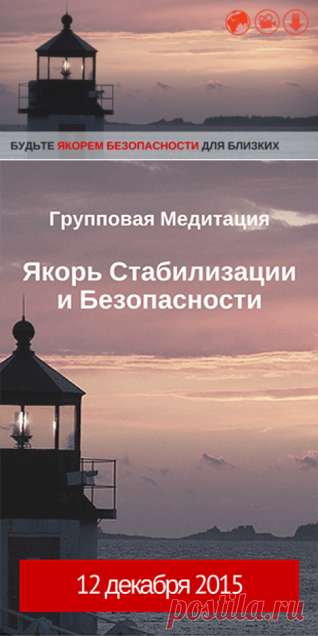 Групповая медитация 12.12. Якорь Стабильности и Безопасности. Станьте Якорем безопасности и стабилизации для своих близких в этой непростой экономической и геопалитической ситуации. ВЫ ЭТО МОЖЕТЕ!