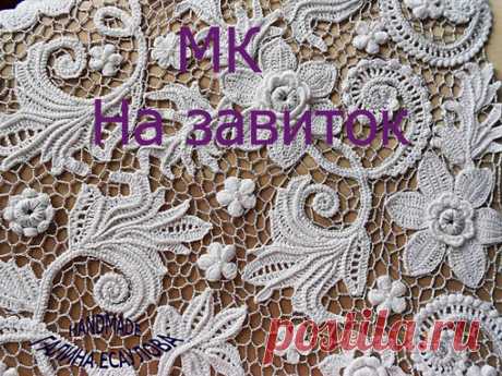 #Листья_Схемы@irishlace_devore
#Завитки_Веточки@irishlace_devore
#Мастер_класс@irishlace_devore 
#Ирландское_кружево
МК на завиток. Автор ГАЛИНА ЕСАУЛОВА
Ссылка на страницу Галины в одноклассниках
https://m.ok.ru/dk?st.cmd=friendMain&st.friendId=..