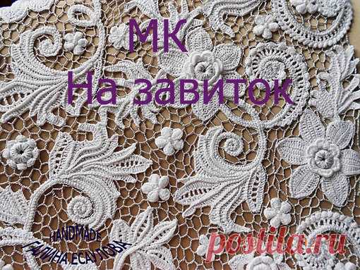 #Листья_Схемы@irishlace_devore
#Завитки_Веточки@irishlace_devore
#Мастер_класс@irishlace_devore 
#Ирландское_кружево
МК на завиток. Автор ГАЛИНА ЕСАУЛОВА
Ссылка на страницу Галины в одноклассниках
https://m.ok.ru/dk?st.cmd=friendMain&st.friendId=..