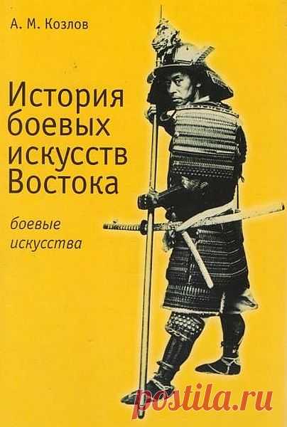 История боевых искусств Востока / А.М. Козлов (PDF) Эта книга - первое отечественное издание, раскрывающее в популярной форме с использованием большого фактологического материала обобщающие сведения истории возникновения и развития культурных традиций, духовных принципов и богатейшего технического арсенала различных стилей, направлений и школ