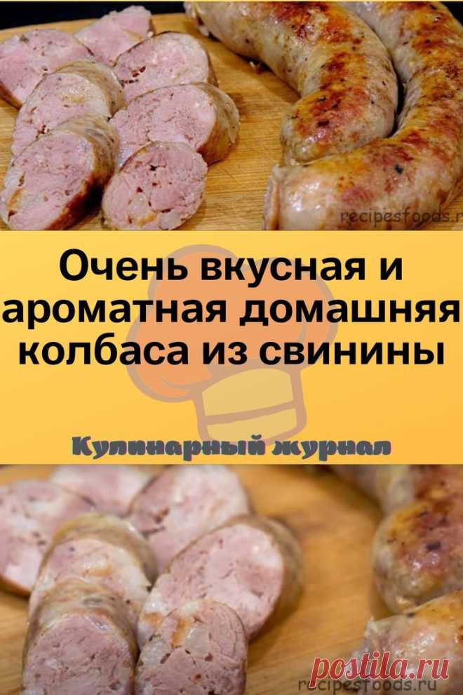 Очень вкусная и ароматная домашняя колбаса из свинины