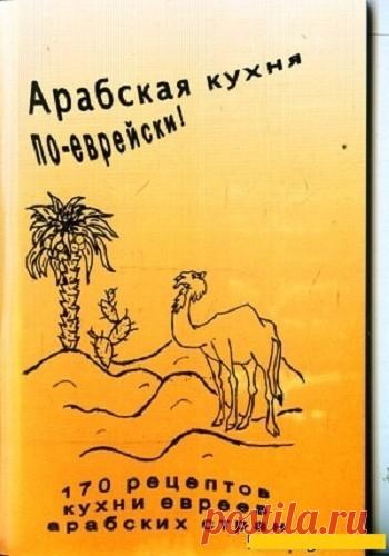Арабская кухня по-еврейски Йосэф Гарби 2000 | Кухня Кухня Арабская кухня по-еврейски Йосэф Гарби 2000.Для любителей кулинарии — 170 кашерных рецептов, напротив каждого рецепта есть указание: молочное, мясное или парве. В перечне продуктов дается название в
