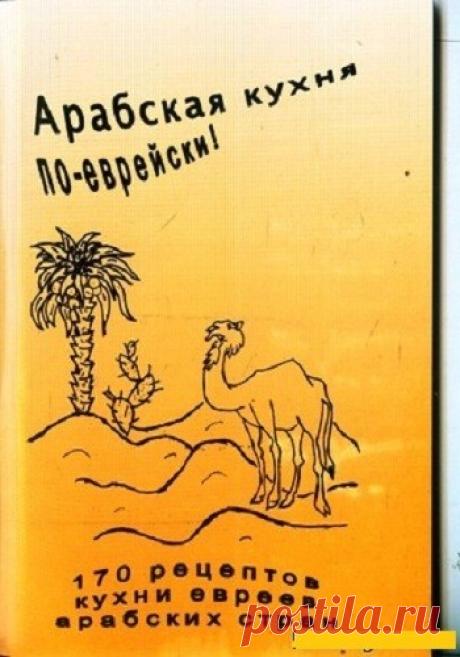 Арабская кухня по-еврейски Йосэф Гарби 2000 | Кухня Кухня Арабская кухня по-еврейски Йосэф Гарби 2000.Для любителей кулинарии — 170 кашерных рецептов, напротив каждого рецепта есть указание: молочное, мясное или парве. В перечне продуктов дается название в