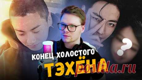 СВАДЬБА ТЭХЁНА и кто его ЖЕНА? / Было ли ИЗБИЕНИЕ ЧОНГУКА? | XELFRI | BTS  | Дзен