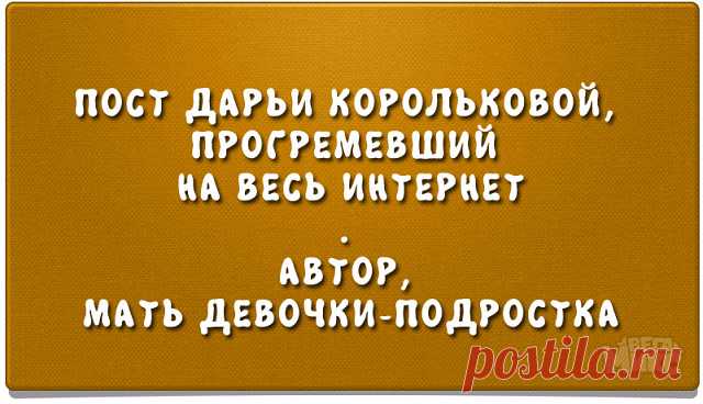Публикуем пост Дарьи Корольковой, прогремевший на весь Фейсбук. Автор, мать девочки-подростка, решила «расставить все точки над i», заранее обрисовать дочери свою позицию по поводу её взросления и дальнейшей самостоятельной жизни. Орфография сохранена.

1. Через 3 года я могу выгнать тебя из дома. Страшно звучит, да? Но, тем не менее. В 18 у тебя будет 2 варианта действий: ты поступаешь в ВУЗ, и я тебя поддерживаю, как могу, до окончания, или до нахождения работы. Либо ты ...
