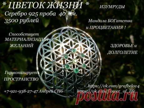 Цветок Жизни серебро натуральные камни топаз изумруд рубин хризолит аметист гранат натуральные камни сакральная геометрия золотое сечение оберег амулет талисман кулон мандала изотерика фэн шуй йога мандала медитация чакры мантры цыгун биоэнергетика янтра меркаба битва экстрасенсов ясновидение веды руны нумерология вознесение астрология астрал таро цыгун магия телепатия телекинез золото