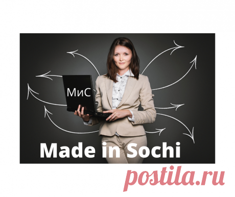 Сочи недвижимость - Made in Sochi | Facebook