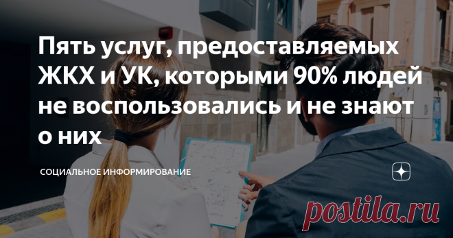 Пять услуг, предоставляемых ЖКХ и УК, которыми 90% людей не воспользовались и не знают о них Многие из нас не любят говорить о ЖКХ. Эта тема ассоциируется с множеством неприятностей, таких как завышенные тарифы, проблемы связанные с жилищно-коммунальными услугами, а то и судебные разбирательства из-за всего этого. Возможно по этой причине, чиновники ЖКХ стараются умолчать и не рассказывают нам об определенных услугах, которые предоставляются жильцам домов по закону. Кто из...
