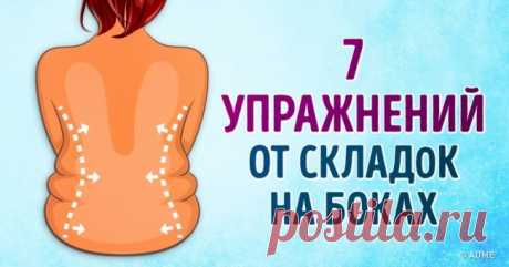 7 эффективных упражнений от складок на спине и боках