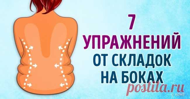 7 эффективных упражнений от складок на спине и боках