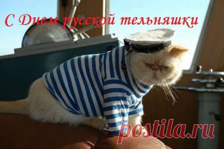 Нашу русскую тельняшку с днем рожденья поздравляем,
Сколько есть на ней полосок, может вместе посчитаем?
Эта – тонкая, для лета, эта – теплая, с начесом,
Два ее контрастных цвета модны, красочны и броски.