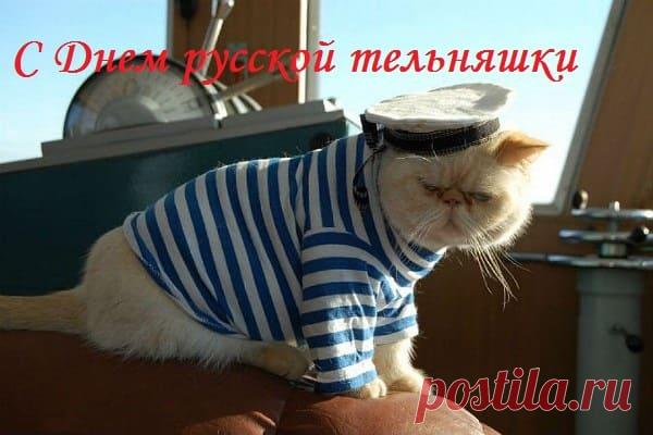 Нашу русскую тельняшку с днем рожденья поздравляем,
Сколько есть на ней полосок, может вместе посчитаем?
Эта – тонкая, для лета, эта – теплая, с начесом,
Два ее контрастных цвета модны, красочны и броски.