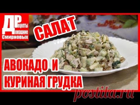 Салат из авокадо и куриной грудки. Очень питательный и полезный салат.