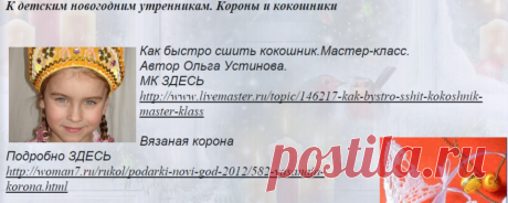 К ДЕТСКИМ НОВОГОДНИМ УТРЕННИКАМ. КОРОНЫ И КОКОШНИКИ