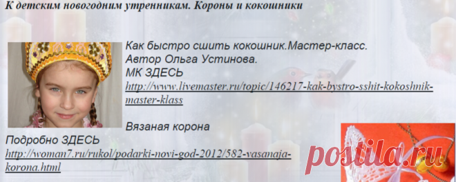 К ДЕТСКИМ НОВОГОДНИМ УТРЕННИКАМ. КОРОНЫ И КОКОШНИКИ