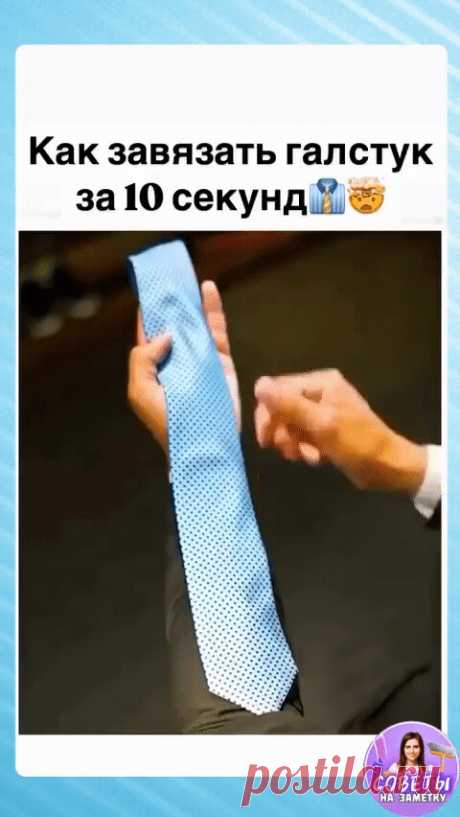 Простое завязывание галстука.