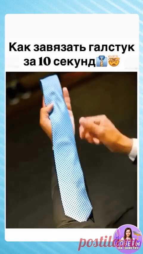 Простое завязывание галстука.