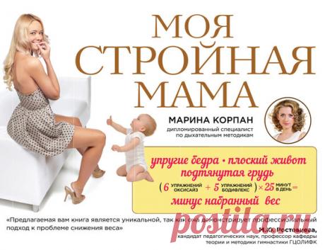 Моя стройная мама. Марина Корпан. 2016. Стройное тело с Мариной Корпан. (Здоровье) - скачать книгу в fb2, txt, rtf, epub на андроид или читать онлайн