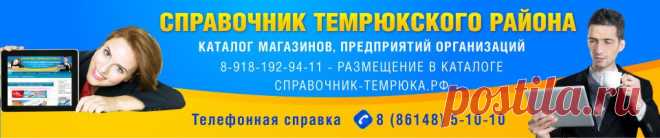Reklamnoe agentstvo Temrjuk, razmestit' reklamu v Temrjuke - Темрюк, Справочник Темрюкского района, справочная Темрюка, предприятия, учреждения, магазины, рестораны, кафе, организации, расписания, цены, фото, новости, история, Все о Темрюке и Темрюкском район