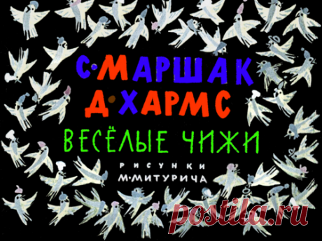Весёлые чижи - Диафильмы мира - Книжный дом книгоед библиотека