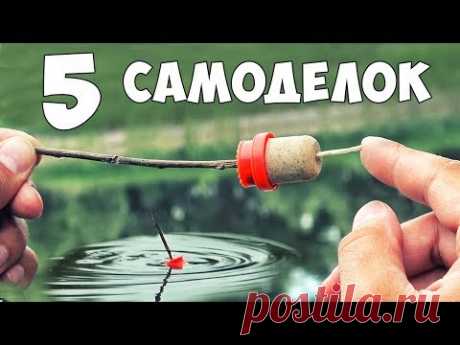 5 САМОДЕЛОК для РЫБАЛКИ ⚓ ДЕДОВСКИЕ ЛАЙФХАКИ