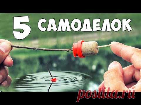 5 САМОДЕЛОК для РЫБАЛКИ ⚓ ДЕДОВСКИЕ ЛАЙФХАКИ