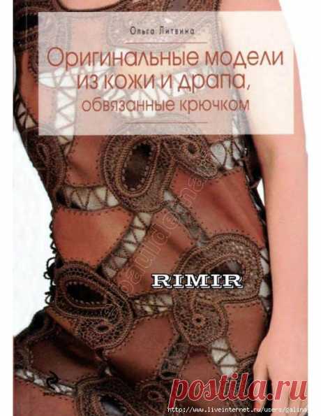 Оригинальные изделия из кожи и драпа, обвязанные крючком.Литвина Ольга.