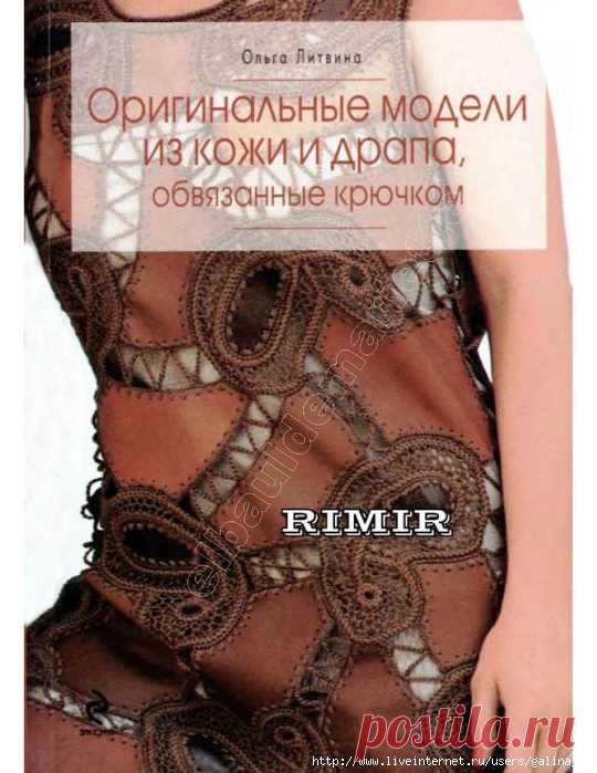Оригинальные изделия из кожи и драпа, обвязанные крючком.Литвина Ольга.