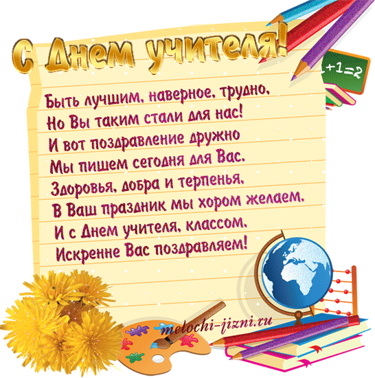 Открытка с Днем учителя с поздравлением
