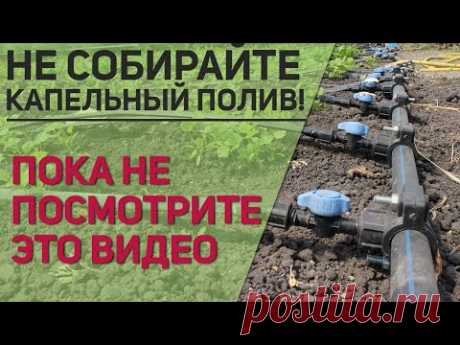 Капельный полив! Посмотрите обязательно это видео перед сборкой.
