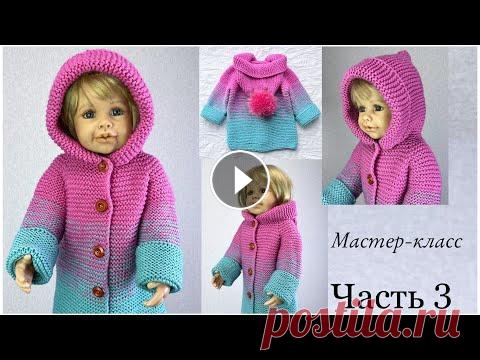 Часть 3. ДЕТСКИЙ ВЕСЕННИЙ КАРДИГАН. Детский кардиган спицами. Вязание детям. Подробный мастер класс. ЧАСТЬ 1. ДЕТСКИЙ ВЕСЕННИЙ КАРДИГАН. Детский кардиган спицами. Вязание детям. Подробный мастер класс. ЧАСТЬ 2. ДЕТСКИЙ ВЕСЕННИЙ КАРДИГАН. Детский карди...