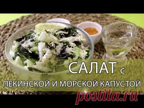 Салат с пекинской и морской капустой. Сочный и Хрустящий)
