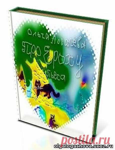 STRELOGOS: стихи и проза - Главная страница Добро пожаловать 
С Днём Влюблённых!