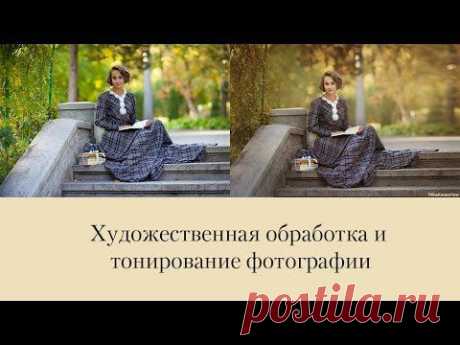 Художественная обработка и тонирование фотографии