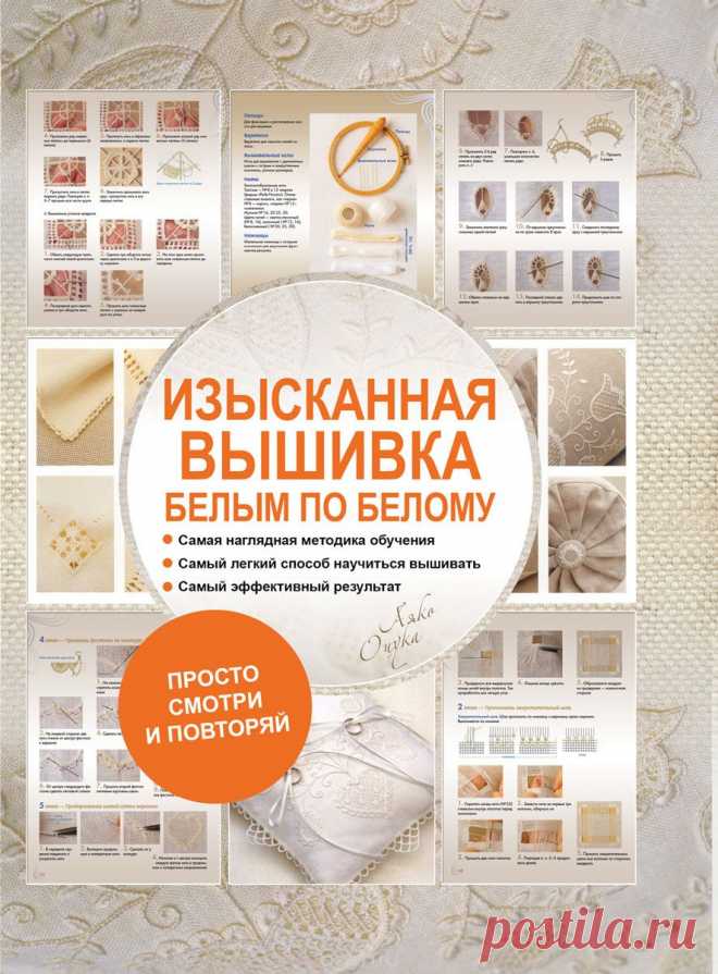 Книга "Изысканная вышивка. Белым по белому" Аяко Оцука - купить на OZON.ru книгу Изысканная вышивка. Белым по белому с доставкой по почте | 978-5-17-088047-8