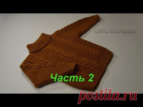 Свитер с косами для мальчика 1,5-2 года. Часть 2. Вяжем рукав и воротник. Сборка.