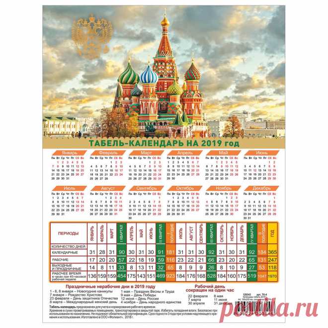 Производственный календарь на 2019 год