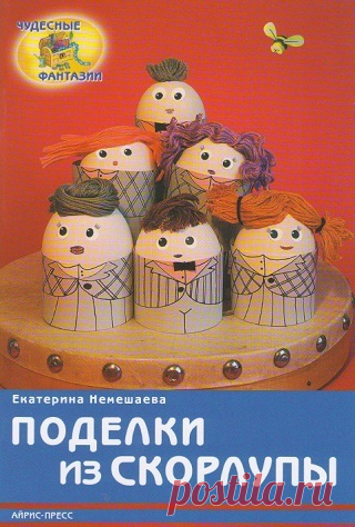 Поделки из скорлупы 2011
