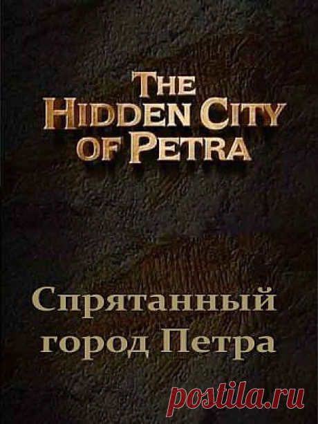 Ящик пандоры – Тайны древности. Спрятанный город Петра / Ancient mysteries. The Hidden city of Petra (2001) SATRip