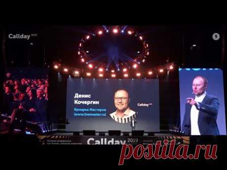 Выступление Дениса Кочергина на CallDay 2019