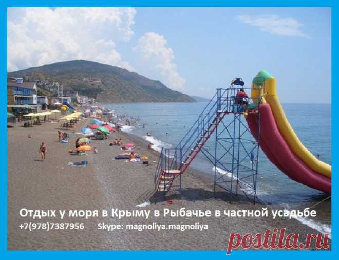 Приглашаю провести майские праздники в Рыбачье !

Рыбачье — местечко на берегу Чёрного моря в 30 км от Алушты с галечным пляжем, вдоль которого расположились гостевые дома. Посёлок знаменит бухтой Любви, попасть в которую можно пройдя вправо по пляжу, а затем крутой тропой через скальный выступ. Только в таких местах, как Рыбачье, можно отдыхать по-настоящему: нет никакой суеты, обилие зелени, тишина, и чистое море.

Этот отдых наполнит Вас новыми идеями, здоровьем, внутренней свободой!