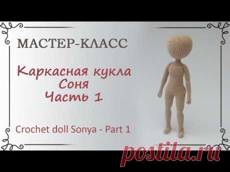 Каркасная кукла крючком Соня, часть 1, руки и ноги