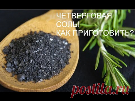ЧЕТВЕРГОВАЯ СОЛЬ! Как готовить? Как применять? Для чего нужна? Рабочий метод #КаринаТаро