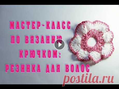 Мастер-класс по вязанию крючком: резинка для волос. Вязание для начинающих. Приветствую Вас на своем канале! В данном видео предлагаю связать резинку для волос крючком. Резинка для волос вяжется очень просто, ее может связать ...