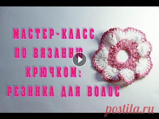 Мастер-класс по вязанию крючком: резинка для волос. Вязание для начинающих. Приветствую Вас на своем канале! В данном видео предлагаю связать резинку для волос крючком. Резинка для волос вяжется очень просто, ее может связать ...