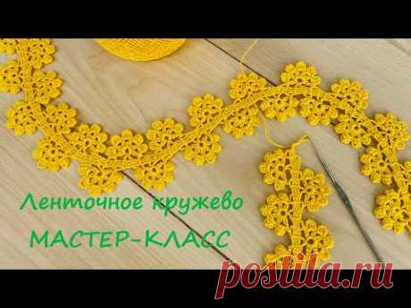 ЛЕНТОЧНОЕ КРУЖЕВО вязание крючком мастер-класс Crochet Tape Lace Tutorial
