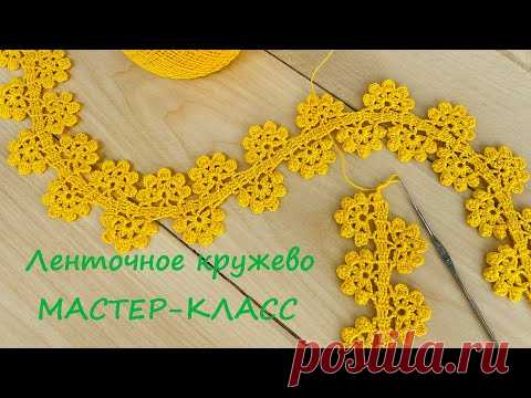 ЛЕНТОЧНОЕ КРУЖЕВО вязание крючком мастер-класс Crochet Tape Lace Tutorial