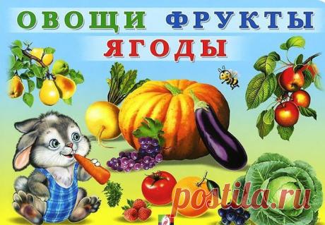 Детские стихи в картинках - овощи, фрукты и ягоды